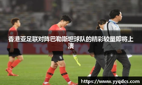 香港亚足联对阵巴勒斯坦球队的精彩较量即将上演