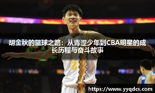 胡金秋的篮球之路：从青涩少年到CBA明星的成长历程与奋斗故事