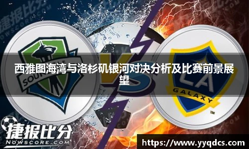 西雅图海湾与洛杉矶银河对决分析及比赛前景展望