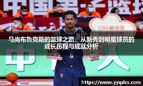 马尚布鲁克斯的篮球之路:从新秀到明星球员的成长历程与成就分析