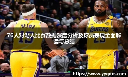 76人对湖人比赛数据深度分析及球员表现全面解读与总结