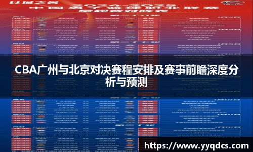 CBA广州与北京对决赛程安排及赛事前瞻深度分析与预测