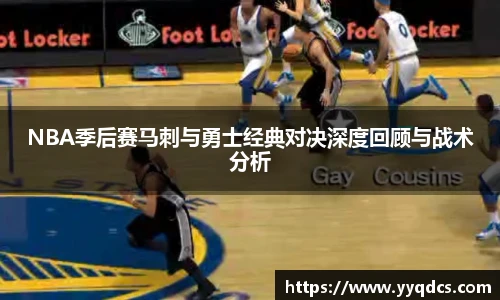 NBA季后赛马刺与勇士经典对决深度回顾与战术分析