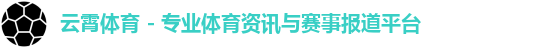 云霄体育